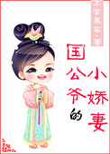 國公爺的小嬌妻小說封面