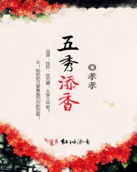 五秀添香小说免费阅读封面