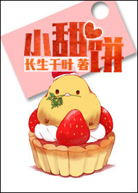 小甜餅（作者：長生千葉）小说封面