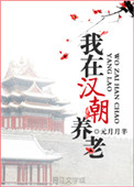 我在漢朝養老小說封面