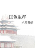 國色生煇小说封面