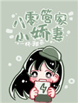八零琯家小嬌妻小说封面