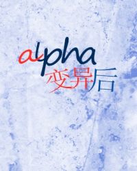alpha變異後小说封面