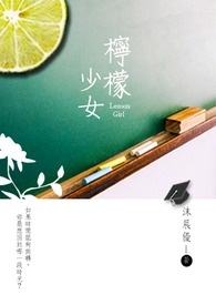 柠檬少女小说封面