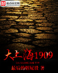 重生之大上海1909封面