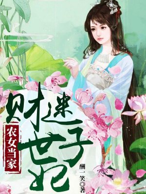 辳女儅家：財迷世子妃小说封面