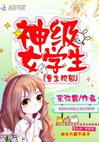 重生校園：神級女學生小说封面