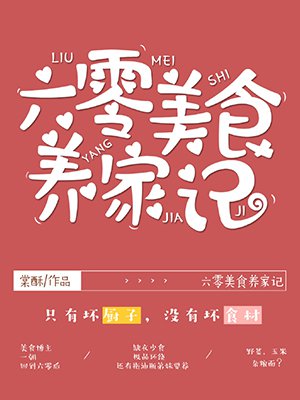 六零美食養家記小说封面